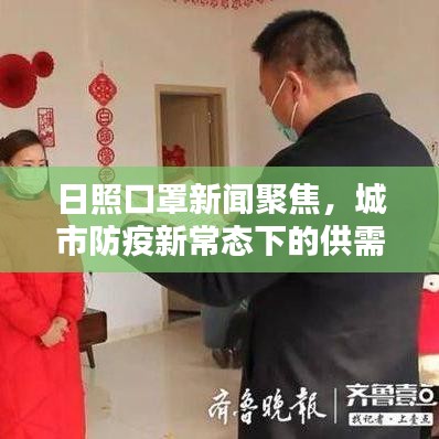 日照口罩新聞聚焦，城市防疫新常態(tài)下的供需狀況與民眾反應(yīng)
