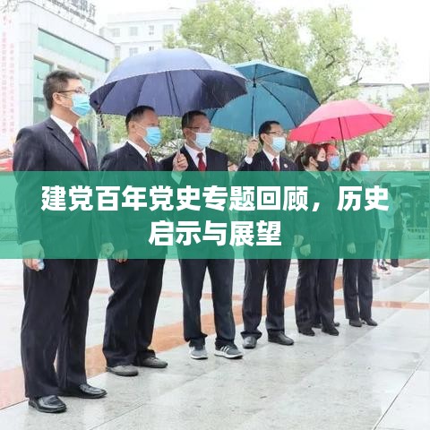 建黨百年黨史專題回顧，歷史啟示與展望