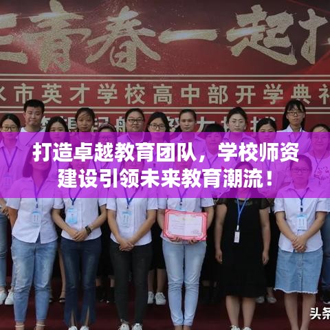 打造卓越教育團隊，學校師資建設引領(lǐng)未來教育潮流！