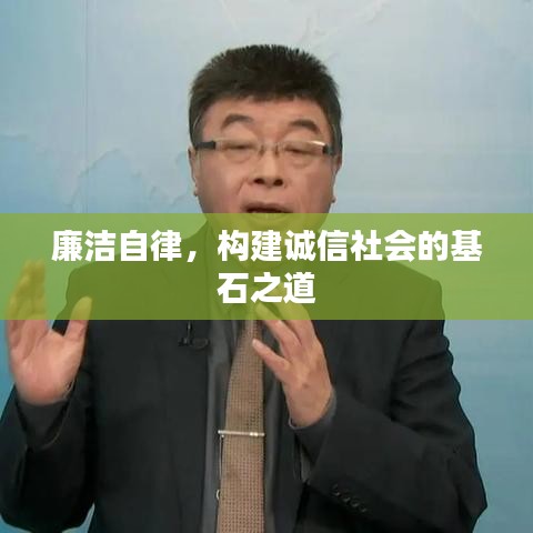 廉潔自律，構(gòu)建誠信社會的基石之道