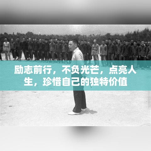 勵志前行，不負光芒，點亮人生，珍惜自己的獨特價值