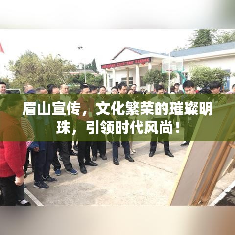 眉山宣傳，文化繁榮的璀璨明珠，引領(lǐng)時代風尚！