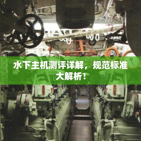 水下主機(jī)測(cè)評(píng)詳解，規(guī)范標(biāo)準(zhǔn)大解析！