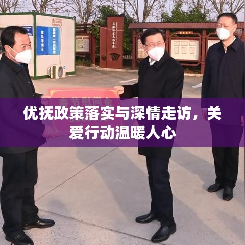 優(yōu)撫政策落實與深情走訪，關(guān)愛行動溫暖人心