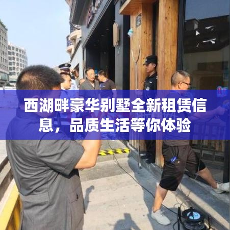 西湖畔豪華別墅全新租賃信息，品質(zhì)生活等你體驗(yàn)