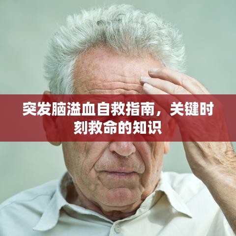 突發(fā)腦溢血自救指南，關鍵時刻救命的知識