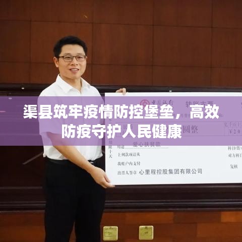 渠縣筑牢疫情防控堡壘，高效防疫守護人民健康