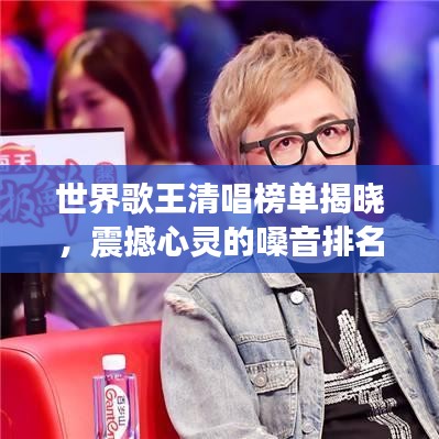 世界歌王清唱榜單揭曉，震撼心靈的嗓音排名！