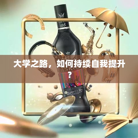 大學之路，如何持續(xù)自我提升？