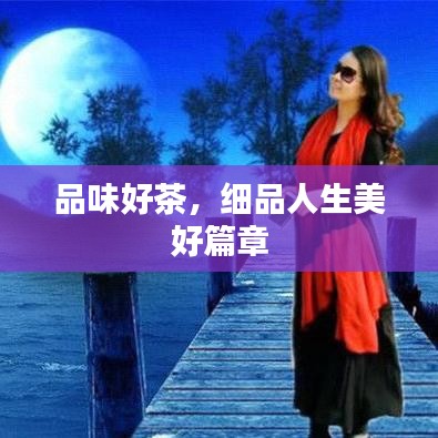 品味好茶，細(xì)品人生美好篇章