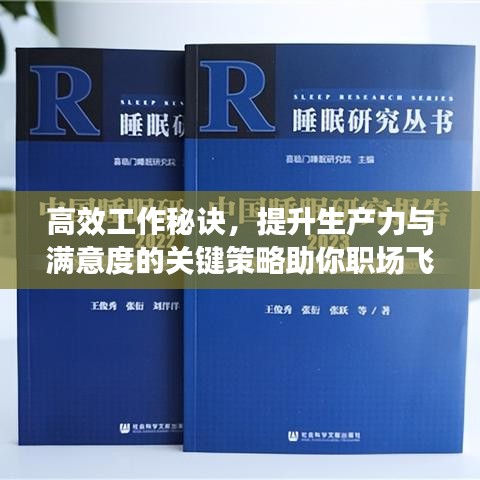 高效工作秘訣，提升生產(chǎn)力與滿意度的關(guān)鍵策略助你職場(chǎng)飛躍