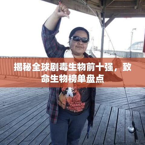 揭秘全球劇毒生物前十強(qiáng)，致命生物榜單盤點