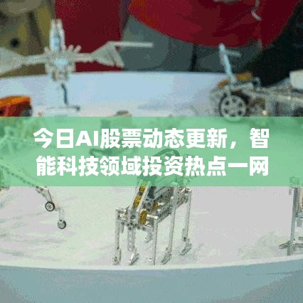 今日AI股票動態(tài)更新，智能科技領域投資熱點一網打盡