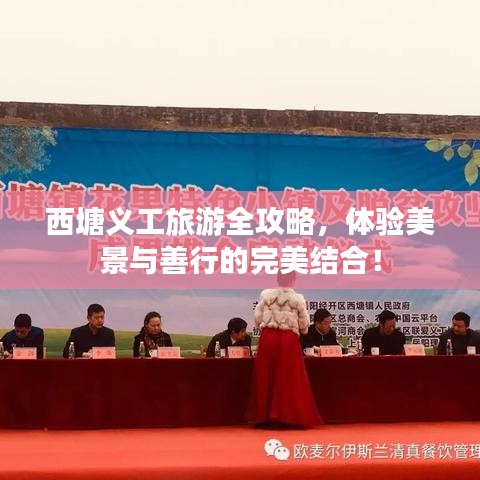 西塘義工旅游全攻略，體驗(yàn)美景與善行的完美結(jié)合！