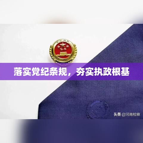落實(shí)黨紀(jì)條規(guī)，夯實(shí)執(zhí)政根基