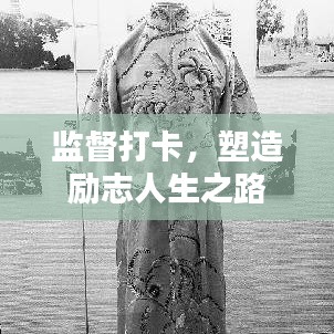 監(jiān)督打卡，塑造勵志人生之路