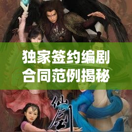 獨家簽約編劇合同范例揭秘，保障權益，共贏未來！