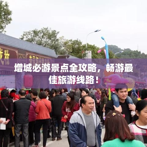 增城必游景點(diǎn)全攻略，暢游最佳旅游線路！