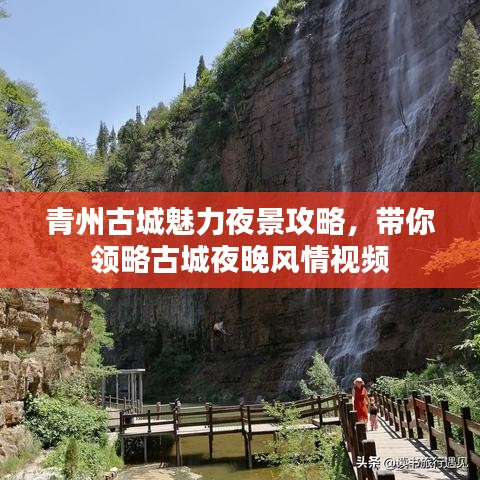 青州古城魅力夜景攻略，帶你領(lǐng)略古城夜晚風(fēng)情視頻