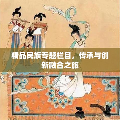 精品民族專題欄目，傳承與創(chuàng)新融合之旅