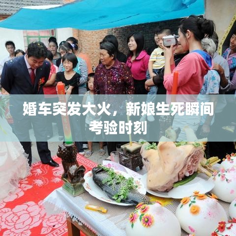 婚車突發(fā)大火，新娘生死瞬間考驗時刻