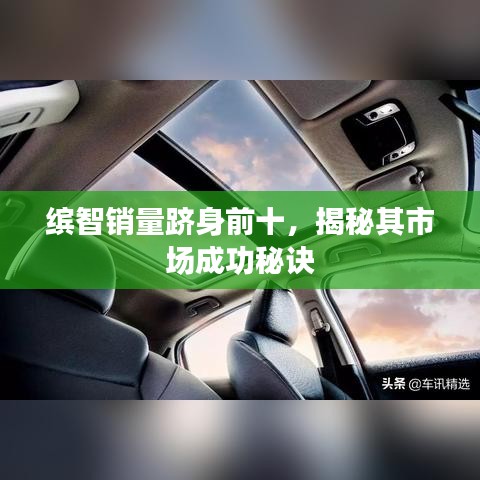 繽智銷量躋身前十，揭秘其市場成功秘訣