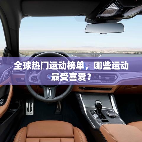全球熱門運(yùn)動(dòng)榜單，哪些運(yùn)動(dòng)最受喜愛？