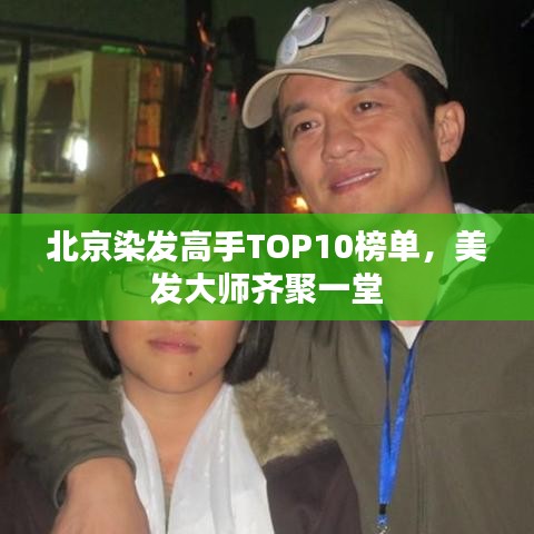 北京染發(fā)高手TOP10榜單，美發(fā)大師齊聚一堂