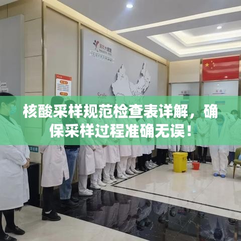 核酸采樣規(guī)范檢查表詳解，確保采樣過程準(zhǔn)確無誤！