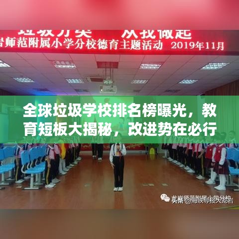 全球垃圾學(xué)校排名榜曝光，教育短板大揭秘，改進(jìn)勢(shì)在必行！
