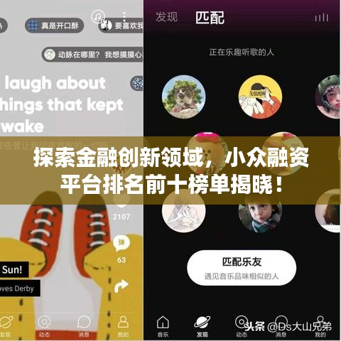 探索金融創(chuàng)新領(lǐng)域，小眾融資平臺(tái)排名前十榜單揭曉！