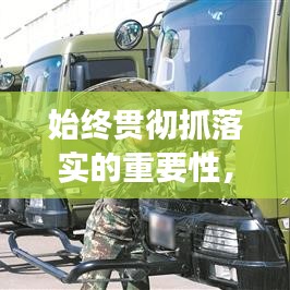 始終貫徹抓落實的重要性，提升執(zhí)行效能的關(guān)鍵所在