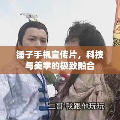 錘子手機(jī)宣傳片，科技與美學(xué)的極致融合