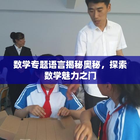 數(shù)學(xué)專題語言揭秘奧秘，探索數(shù)學(xué)魅力之門