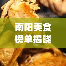 南陽美食榜單揭曉，十大地道風(fēng)味，讓你一嘗難忘
