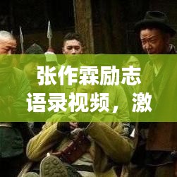 張作霖勵志語錄視頻，激蕩人心的力量與智慧，感悟非凡人生之道