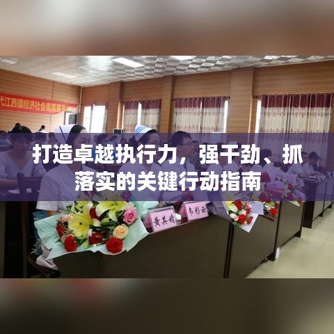 打造卓越執(zhí)行力，強(qiáng)干勁、抓落實(shí)的關(guān)鍵行動指南