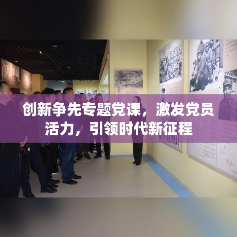 創(chuàng)新爭先專題黨課，激發(fā)黨員活力，引領時代新征程