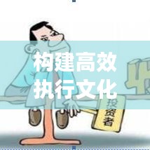 構(gòu)建高效執(zhí)行文化，如何盯緊不落實(shí)的人，打造卓越執(zhí)行力