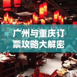廣州與重慶訂票攻略大解密，最新指南助你輕松出行！