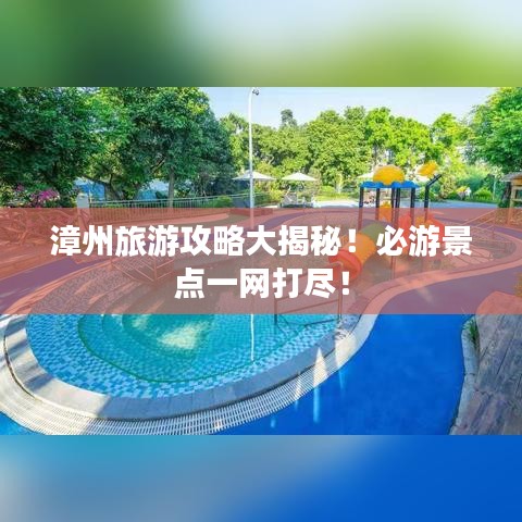 漳州旅游攻略大揭秘！必游景點(diǎn)一網(wǎng)打盡！