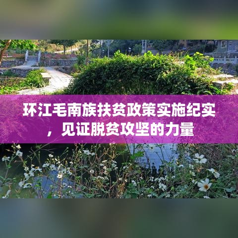 環(huán)江毛南族扶貧政策實施紀實，見證脫貧攻堅的力量