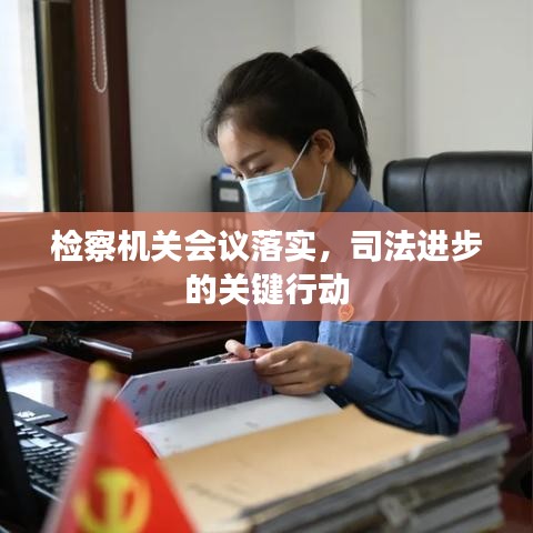 檢察機關(guān)會議落實，司法進步的關(guān)鍵行動