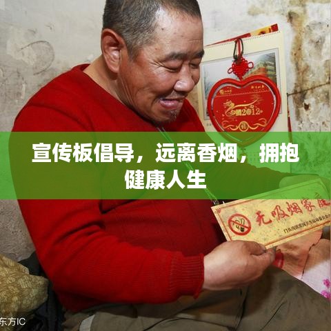宣傳板倡導(dǎo)，遠(yuǎn)離香煙，擁抱健康人生