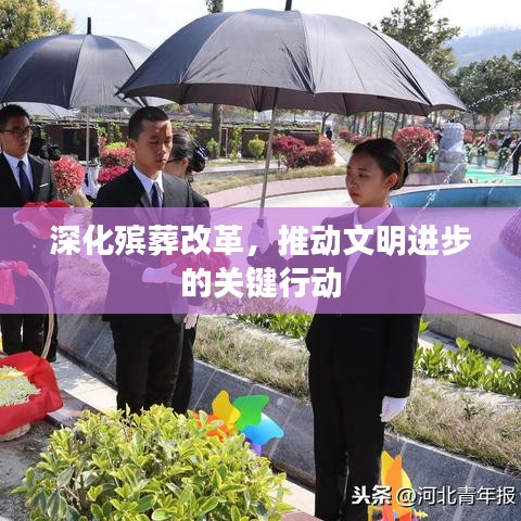 深化殯葬改革，推動文明進(jìn)步的關(guān)鍵行動