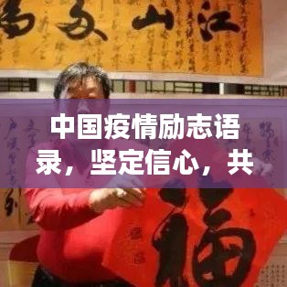 中國疫情勵志語錄，堅定信心，共克時艱