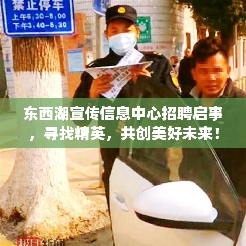 東西湖宣傳信息中心招聘啟事，尋找精英，共創(chuàng)美好未來！