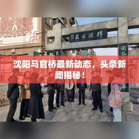沈陽馬官橋最新動態(tài)，頭條新聞揭秘！