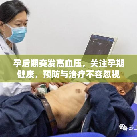 孕后期突發(fā)高血壓，關(guān)注孕期健康，預(yù)防與治療不容忽視