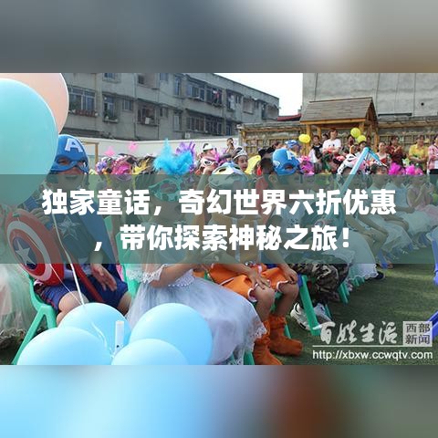 獨家童話，奇幻世界六折優(yōu)惠，帶你探索神秘之旅！